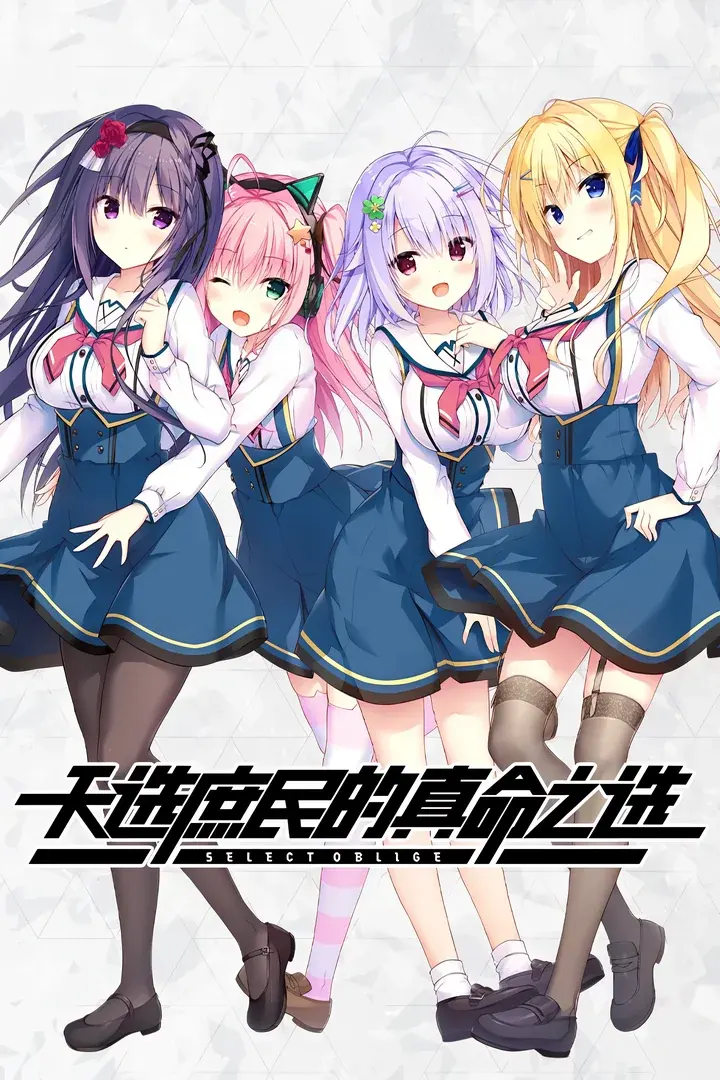 天选庶民的真命之选