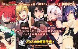 Nightmare×sisters Ω ～终末的安魂曲～