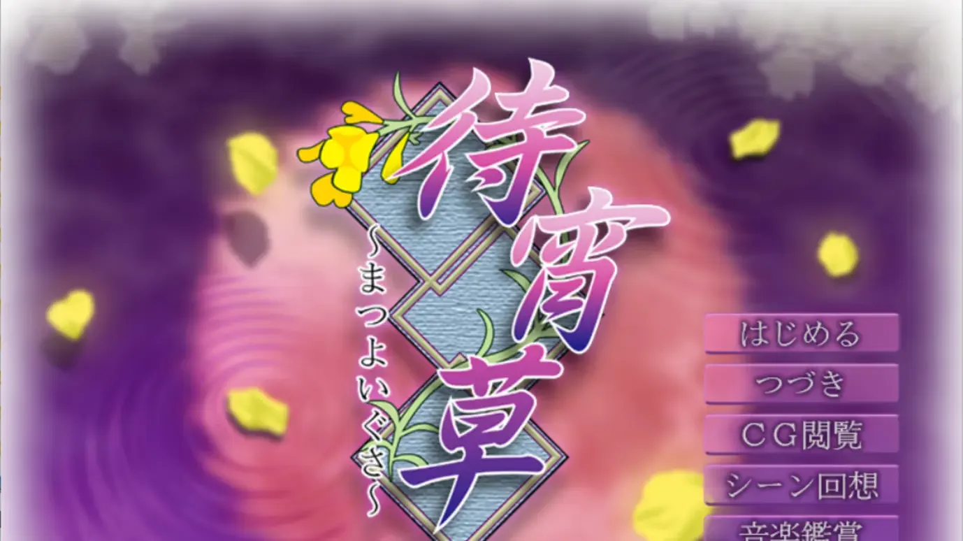 待宵草