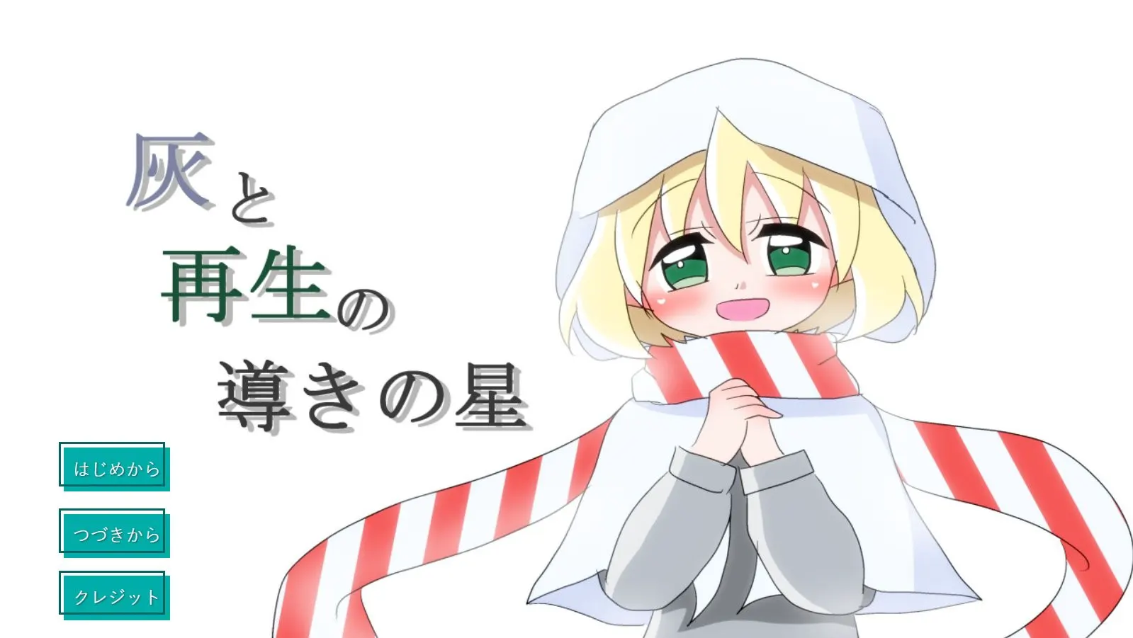 灰と再生の導きの星