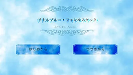 リトルブルー・フォレルスケット