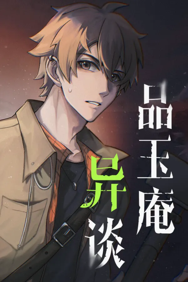 品玉庵异谈