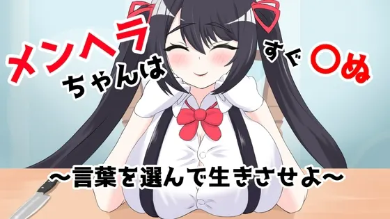 メンヘラちゃんはすぐ〇ぬ~言葉を選んで生きさせよ
