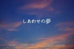しあわせの夢