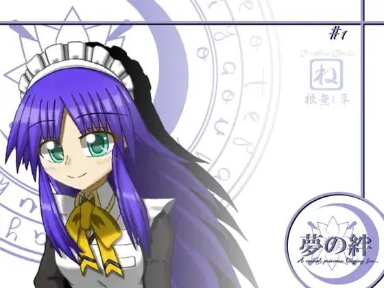 夢の絆 第一話「ハルマチノサクヤビメ」