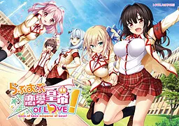らぶおぶ恋愛皇帝 of LOVE！