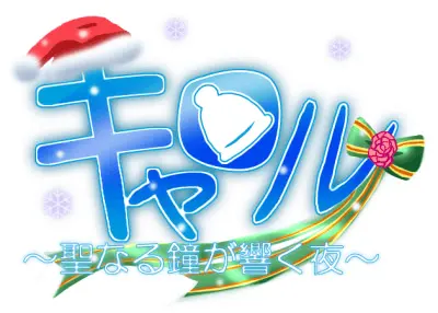 キャロル～聖なる鐘が響く夜～