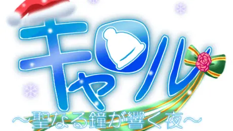 キャロル～聖なる鐘が響く夜～