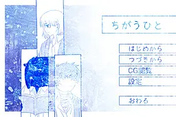ちがうひと