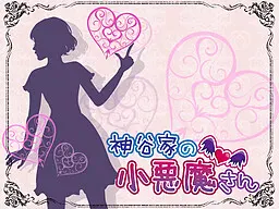 神谷家の小悪魔さん