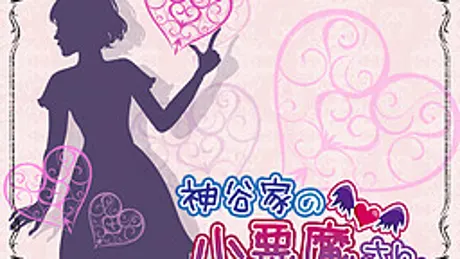 神谷家の小悪魔さん