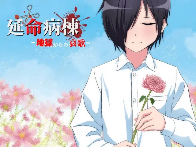 延命病棟