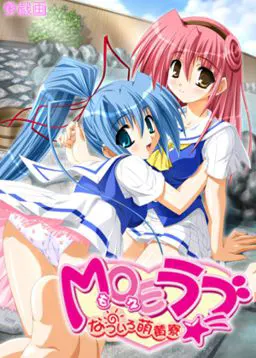 MOEラブ～なついろ萌黄寮～