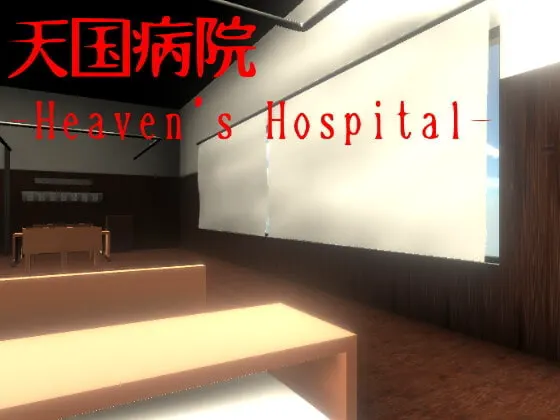 天国病院-Heaven's Hospital