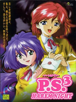 P.S.3 ~ハーレムナイト~