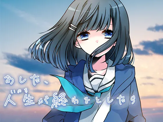 如果明天人生(生命)就要结束
