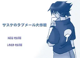 サスケのラブメール大作戦！