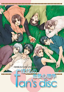 ぼくらの恋愛心理学 fan's disc