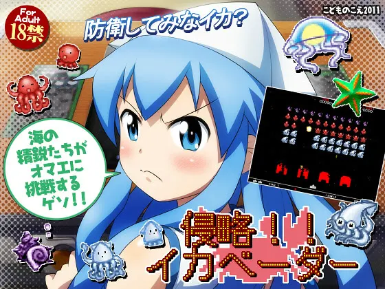 侵略！！イカベーダー
