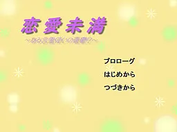 恋愛未満～ある言霊使いの憂鬱？～