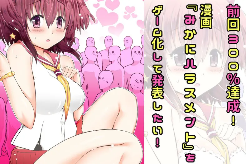 みかにハラスメント～みかにセイ教育のセカイ～