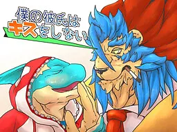 僕の彼氏はキスをしない