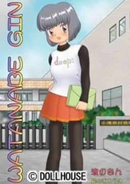 渡辺 ぎん