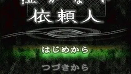 探偵・癸生川凌介事件譚「泣かない依頼人」