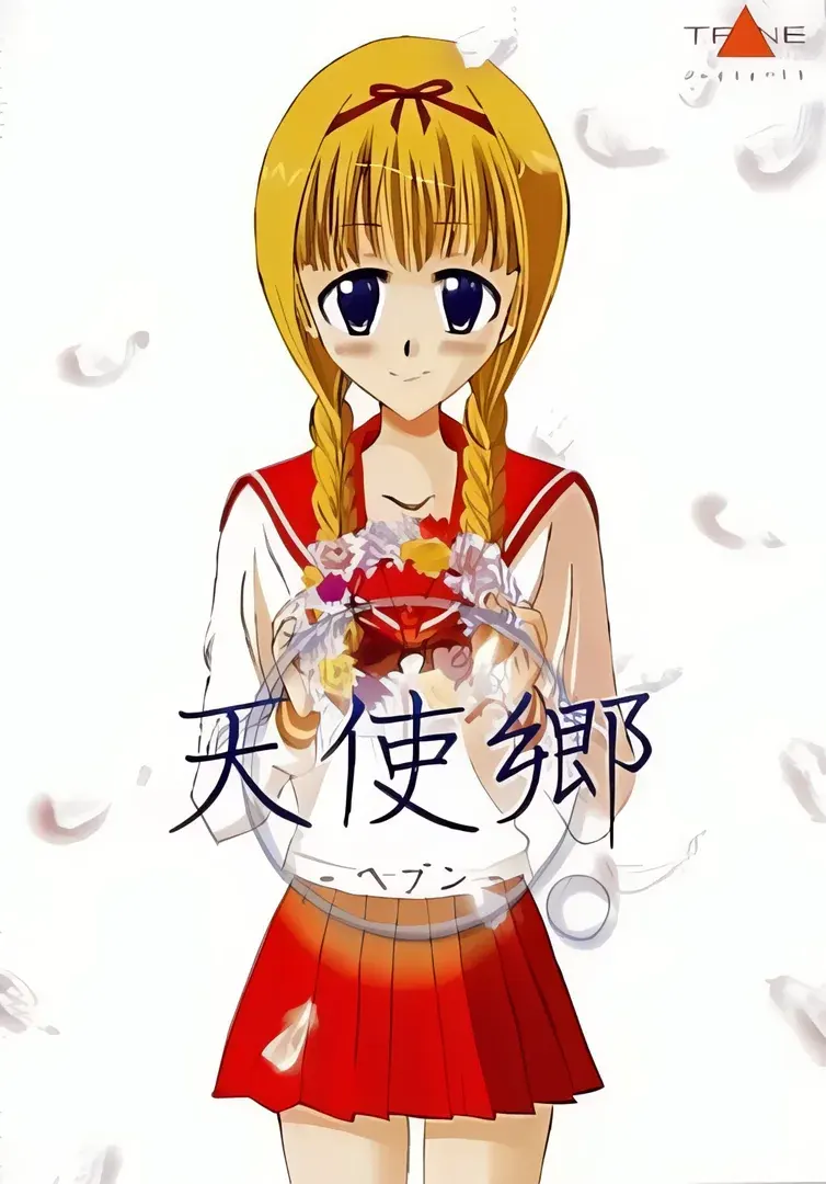 天使郷 -ヘブン-