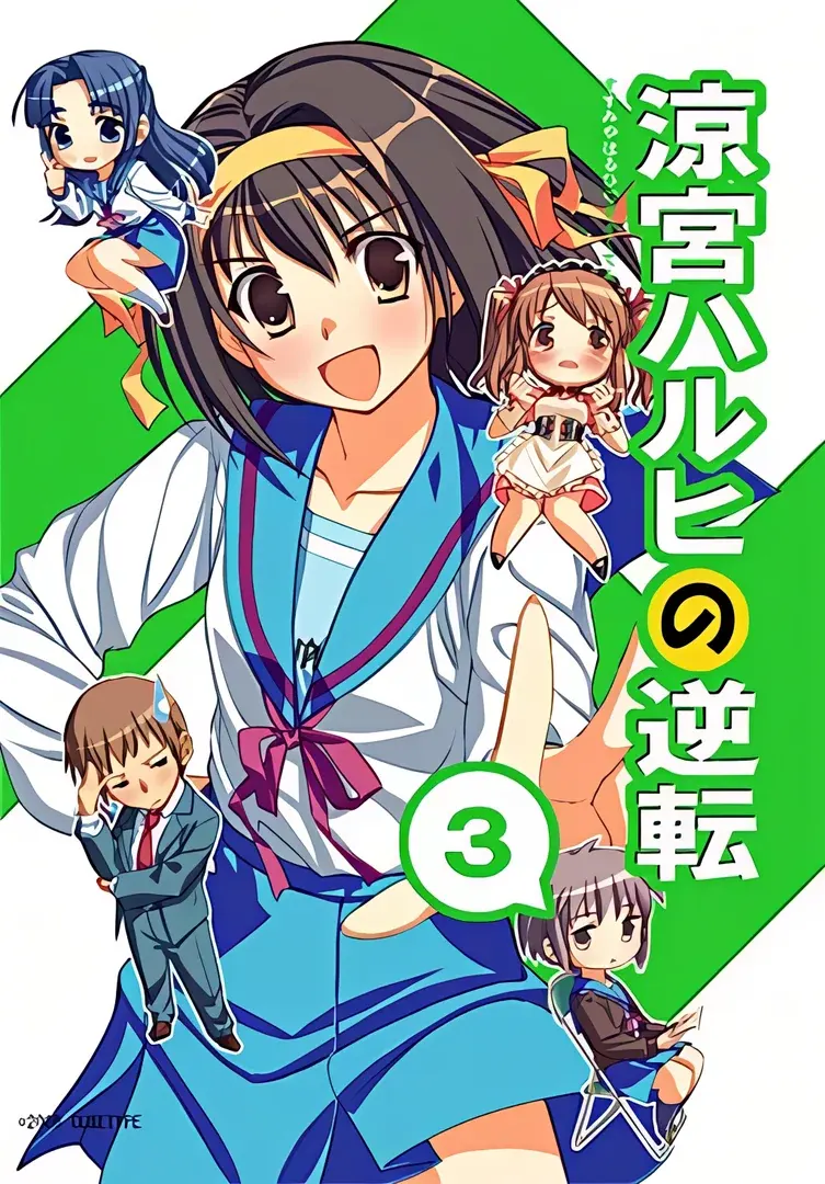 涼宮ハルヒの逆転3