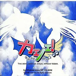 カエノエ！