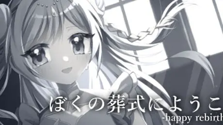 ぼくの葬式にようこそ