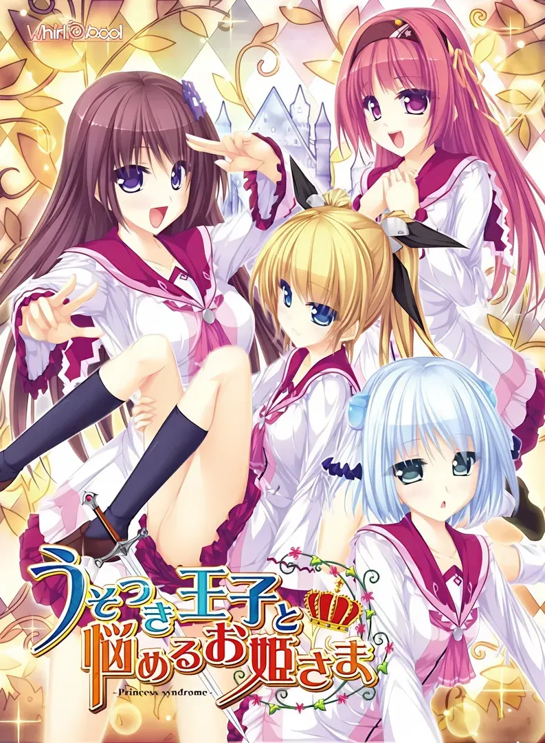 说谎的王子和忧郁的公主—公主综合症— | うそつき王子と悩めるお姫さま –Princess syndrome– - 鲲 Galgame 论坛 ...