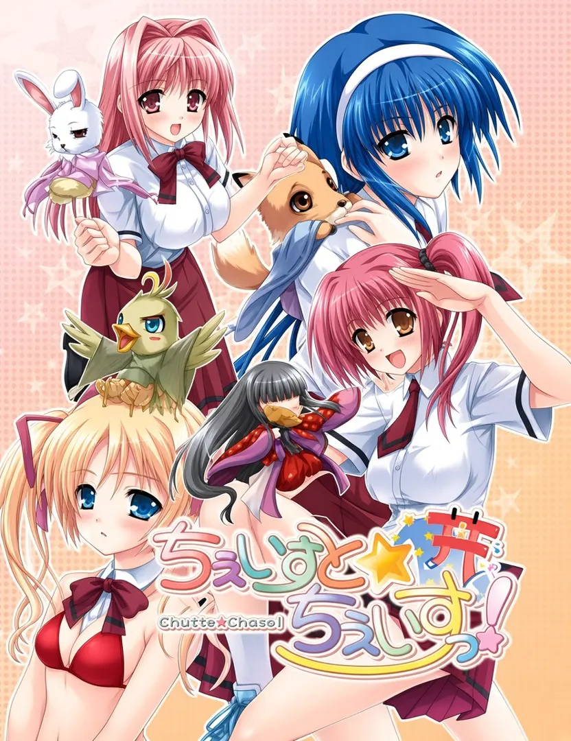 ちぇいすと☆ちぇいすっ！