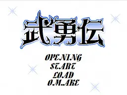 武勇伝