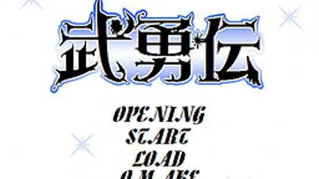武勇伝