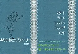 ありふれたラブストーリー18禁