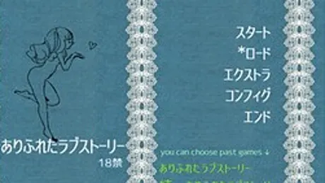 ありふれたラブストーリー18禁