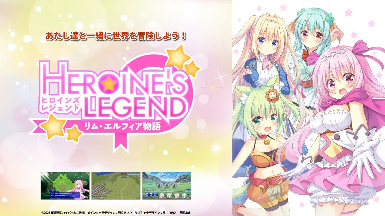 ヒロインズレジェンド　～リム・エルフィア物語～