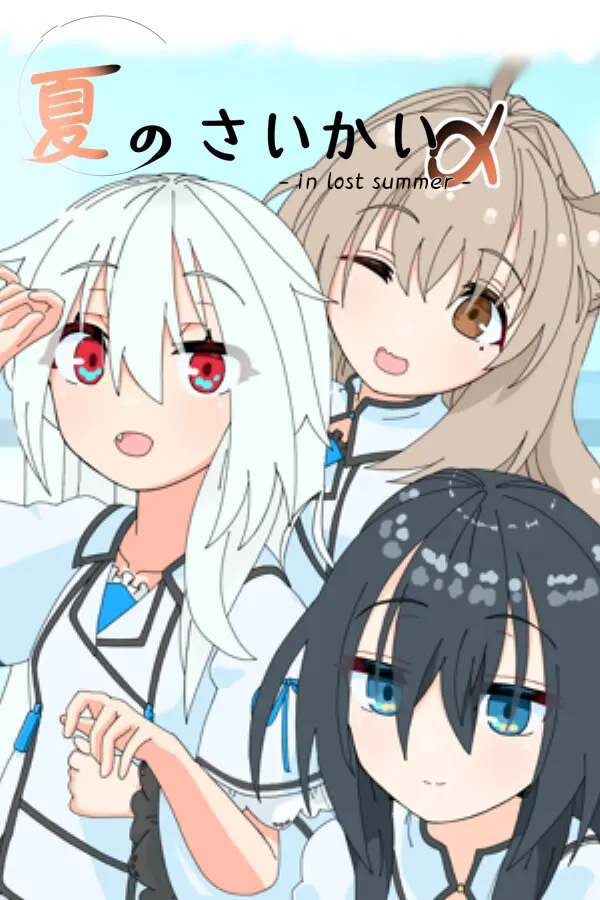 夏のさいかい