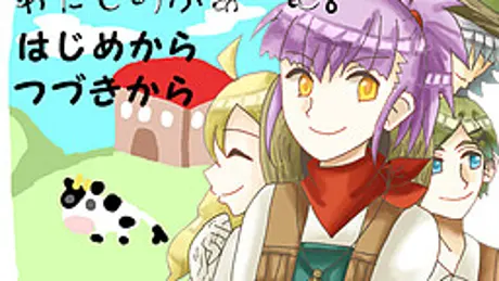 あたしのふぁーむ。