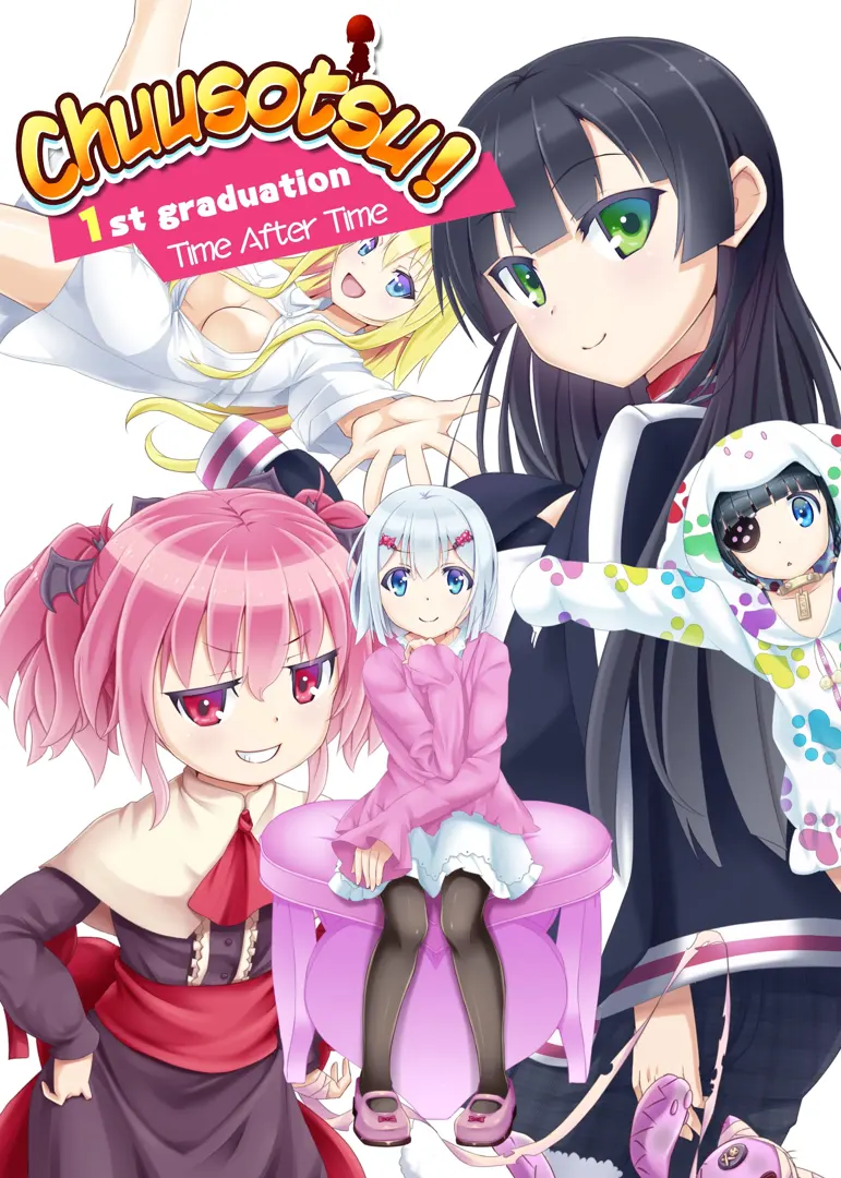 ちゅーそつ!1st graduation~ちゅーそつのTime After Time~