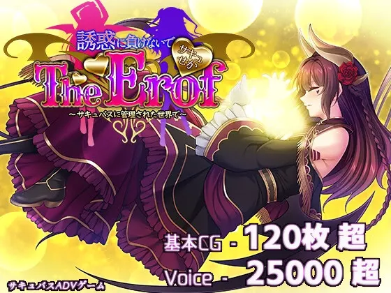 魅魔世界TE ~坐怀不乱:在被魅魔管理的世界之中~