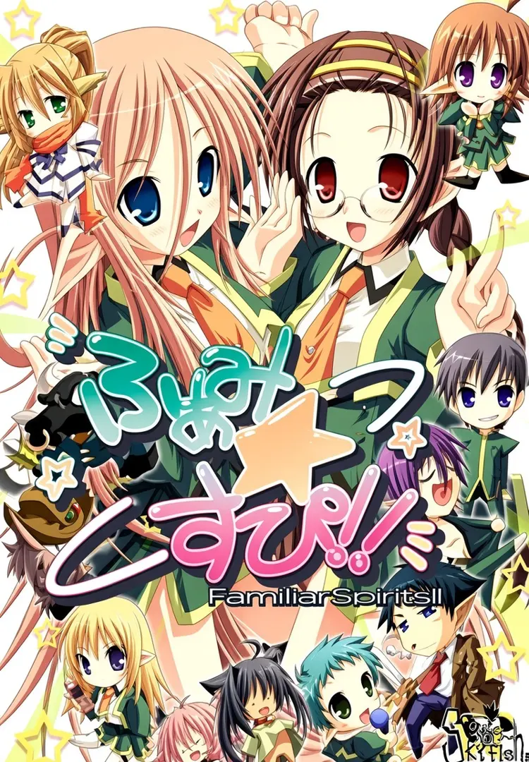 ふぁみ☆すぴ!!～FamiliarSpirits!!～