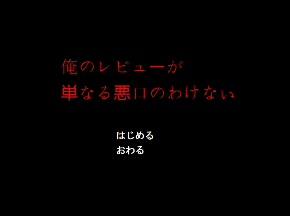 俺のレビューが単なる悪口のわけない