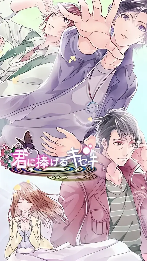 君に捧げるキセキ