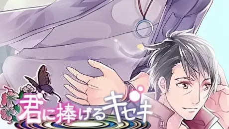 君に捧げるキセキ