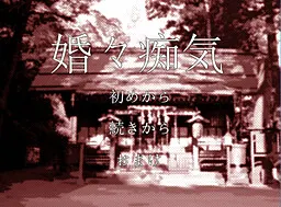 婚々痴气