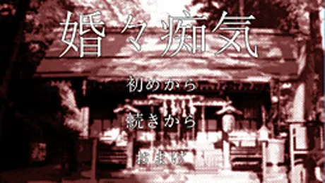 婚々痴気