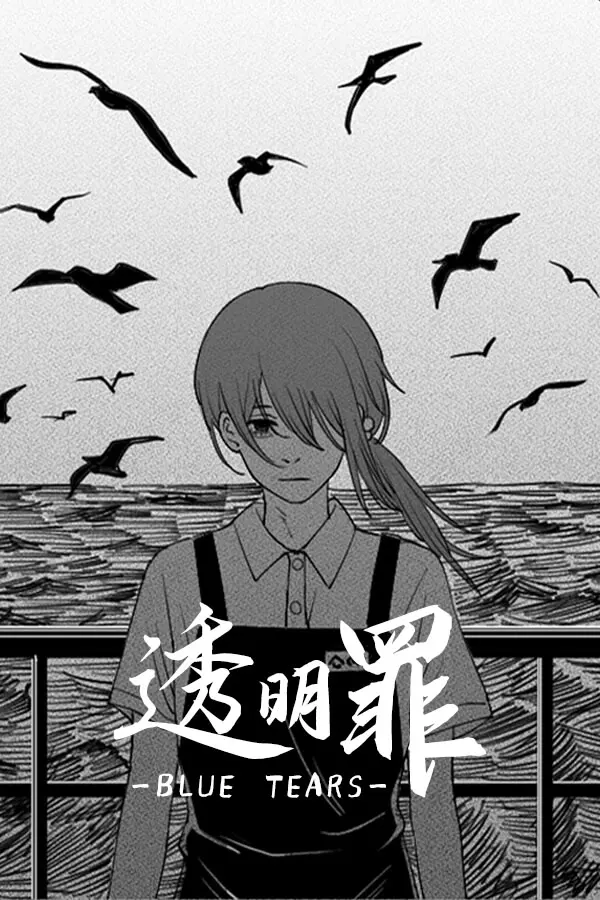 透明罪 -Blue Tears-